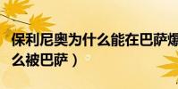 保利尼奧為什么能在巴薩爆發(保利尼奧為什么被巴薩)