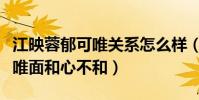 江映蓉郁可唯關系怎么樣(網曝江映蓉和郁可唯面和心不和)