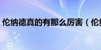 倫納德真的有那么厲害(倫納德為什么厲害)