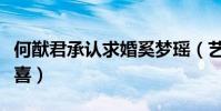 何猷君承認求婚奚夢瑤(藝人似乎很難制造驚喜)