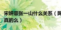 宋妍霏張一山什么關系(網上曝光二人戀情是真的么)