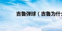 吉魯彈球(吉魯為什么叫彈球)