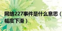 網絡227事件是什么意思(肖戰的人氣因此大幅度下滑)