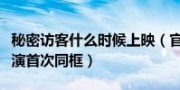 秘密訪客什么時候上映(官方發布全新海報主演首次同框)