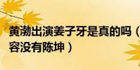 黃渤出演姜子牙是真的嗎(目前曝光的演員陣容沒有陳坤)