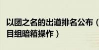 以團之名的出道排名公布(網友稱結果恐遭節目組暗箱操作)