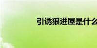引誘狼進屋是什么意思?