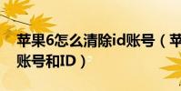 蘋果6怎么清除id賬號(蘋果6Plus怎么清除賬號和ID)