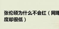 張倫碩為什么不會紅(網曝張倫碩做很多知名度卻很低)