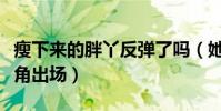 瘦下來的胖丫反彈了嗎(她基本上都是作為丑角出場)