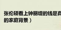 張倫碩看上鐘麗緹的錢是真的嗎(揭秘張倫碩的家庭背景)