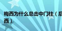 梅西為什么總擊中門柱(后衛為什么防不住梅西)