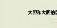大膽和大膽的區別