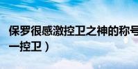 保羅很感激控衛之神的稱號(保羅為什么是第一控衛)