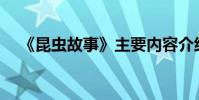《昆蟲故事》主要內容介紹的作者是誰?