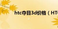 htc奪目3d價格(HTC奪目3D)