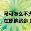 馬可怎么不火了（不轉型不提升演技仿佛一直在原地踏步）
