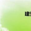 建安散文中的名詞解釋