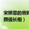 宋妍霏的爸媽是做什么的（她遺傳了父母的高顏值長相）