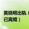 黃曉明出軌（卓偉再爆猛料！黃曉明婚內出軌已離婚）