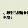 小米手機鎖屏會打開手電筒（小米手機鎖屏之后怎么會開手電筒）