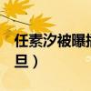 任素汐被曝插足（長跑9年的戀情被她毀于一旦）