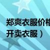 鄭爽衣服價格是多少（為什么鄭爽選擇網上公開賣衣服）