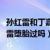孫紅雷和丁嘉麗結婚了嗎（丁嘉麗真的為孫紅雷墮胎過嗎）