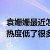 袁姍姍最近怎么沒有動靜了（離開于正后她的熱度低了很多）