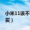 小米11該不該買（小米11青春版為什么不能買）