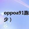 oppoa91跑分多少（oppoa93安兔兔跑分多少）