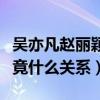 吳亦凡趙麗穎在一起過嗎（吳亦凡和趙麗穎究竟什么關系）
