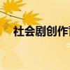 社會劇創作背景介紹的中心思想是什么？