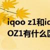 iqoo z1和iqoo neo3區別（iQOOZ3和iQOOZ1有什么區別）