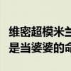 維密超模米蘭達可兒三胎性別是什么（注定就是當婆婆的命）