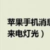蘋果手機消息燈怎么關（IPhone5S怎么關閉來電燈光）