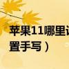 蘋果11哪里設置手寫功能（iPhone12什么設置手寫）