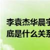 李袁杰華晨宇之間有什么過節嗎（他們之間到底是什么關系）
