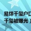 易烊千璽戶口本事件經過是什么（為什么易烊千璽被曝光）