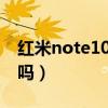 紅米note10pro（紅米note10Pro發熱嚴重嗎）