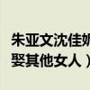 朱亞文沈佳妮怎么認識的（直言遇見以后不想娶其他女人）