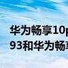 華為暢享10plus和oppoa9哪個好（OPPOA93和華為暢享20plus哪個好）