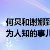 何炅和謝娜到底怎么了（揭秘何炅謝娜那些鮮為人知的事兒）