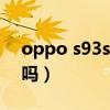 oppo s93s是快充嗎（oppoa93s支持快充嗎）