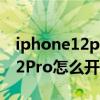iphone12promax錄制杜比視界（iPhone12Pro怎么開啟杜比全景聲）