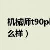 機械師t90plus翻車（機械師T90Plus屏幕怎么樣）