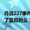 肖戰227事件是怎么回事（網曝肖戰已經涼涼了是真的么）