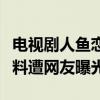 電視劇人魚戀愛法則大火（主演李俊瑤個人資料遭網友曝光）
