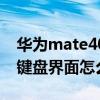 華為mate40怎么調出虛擬鍵（華為mate40鍵盤界面怎么修改）