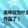 袁詠儀為什么被冷藏（現在的她已經很少拍攝作品了）